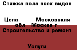 Стяжка пола всех видов › Цена ­ 400 - Московская обл., Москва г. Строительство и ремонт » Услуги   